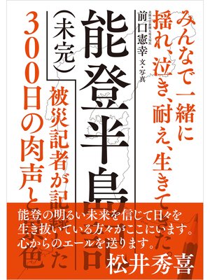 cover image of 能登半島記（未完）-被災記者が記録した300日の肉声と景色